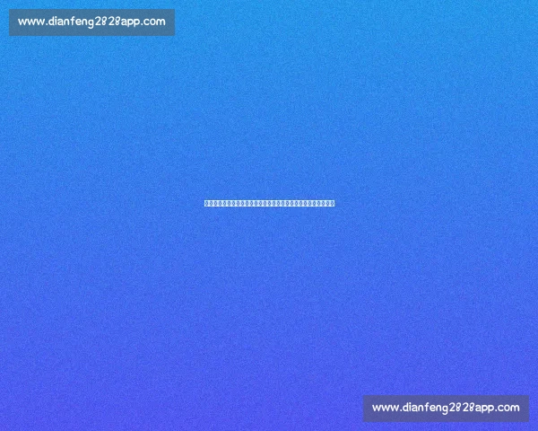 十二月五大联赛赛程全览表格解析与看点汇总时间轴强强对话指南